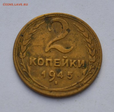 2 копейки  1945!!!до 13.09.2015 - 2к45.JPG