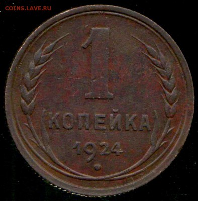 Лот монет 1924г. до 11.09.2015г 22.00мск - img204