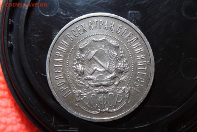 50 копеек 1922 года 14.09.2015 - IMG_2881.JPG