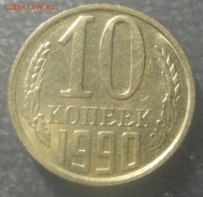 10 копеек 1990 М - DSC01095.JPG