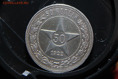 50 копеек 1922 года 14.09.2015 - IMG_2886.JPG