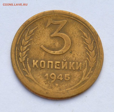 3 копейки  1945!!!до 13.09.2015 - 3к45 (2).JPG