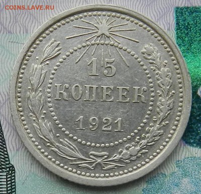 15 копеек 1921 г Состояние. До 13.09.2015 г в 22.00 по Мск. - 1