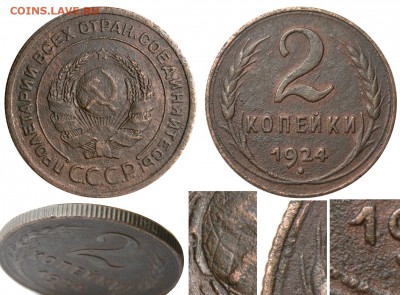 2 копейки 1924 года шт?? - 2 копейки 1924 I-2 Б гурт рубчатый