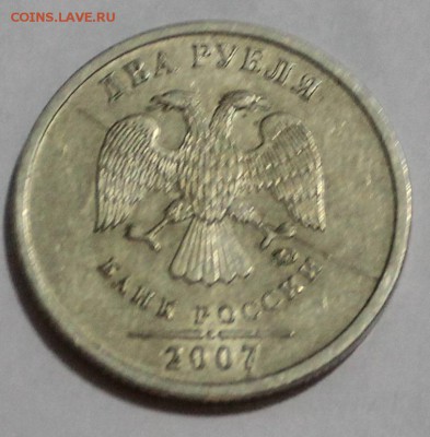 2 рубля 2007 полный раскол аверса до 13.09.2015 22:00 - IMG_21651