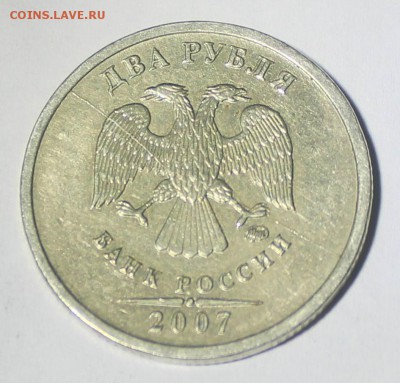 2 рубля 2007 полный раскол аверса до 13.09.2015 22:00 - IMG_21671