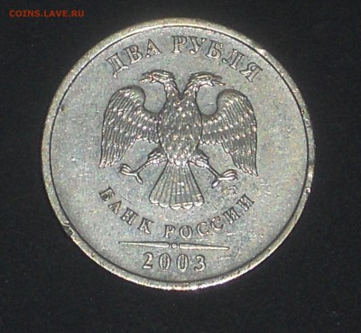 2 рубля 2003 Оценка - DSCN0899.JPG