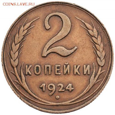 2 копейки 1924 года шт?? - 0164