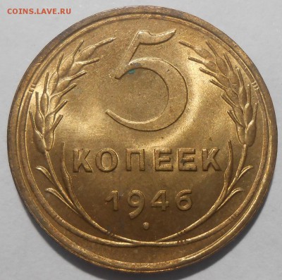 5 копеек 1946 г. aUNC,с 200 руб.! До 15.09 в 21:00 Москвы - DSCN4284.JPG