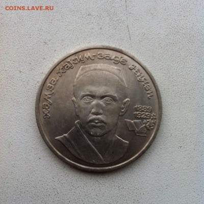 1 рубль Хамза Хаким- Заде Ниязи 1989 12.09.15 22.00 мск - utB4i96FVUY