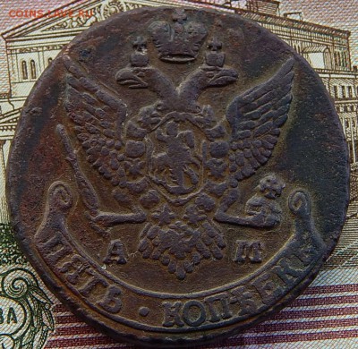 5 копеек 1791 АМ  до 11.09.15 в 21.00 по Москве - DSCN9873.JPG