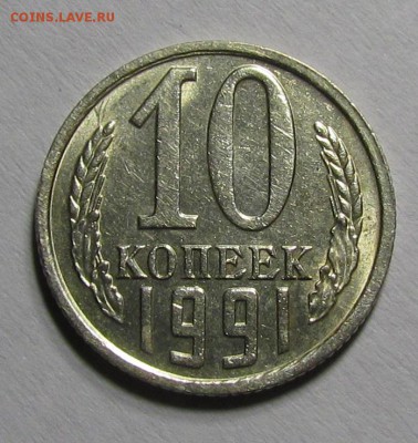 10 копеек 1991г. Без букв с 200р до 13.09.2015г. в 22:30мск. - IMG_7090.JPG