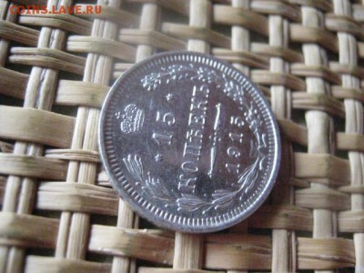 15 копеек 1915г. В альбом. До 15.09.2015г. - 15 и 16 011.JPG