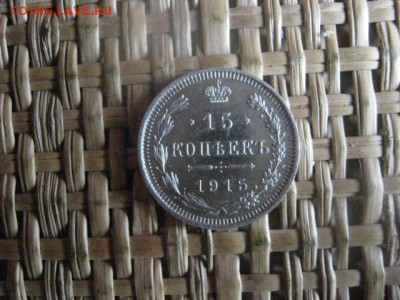 15 копеек 1915г. В альбом. До 15.09.2015г. - 15 и 16 009.JPG