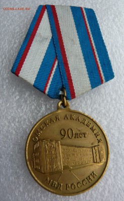 Медаль "90 лет Омской академии МВД России".До 11.09 в 19:00 - м (1).JPG