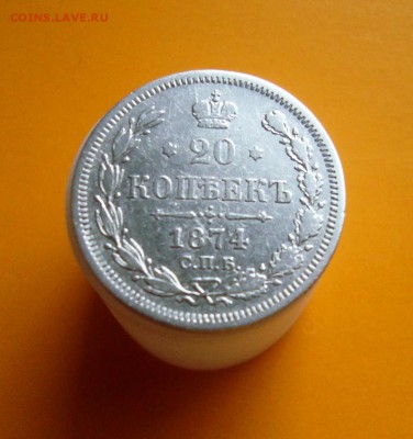 20 копеек с 1872 по 1875 год. спб. Оценка. - DSC06472.JPG