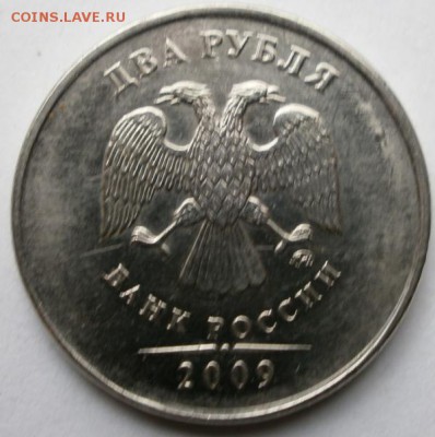 2 рубля 2009 года(смещение) - P9090119.JPG