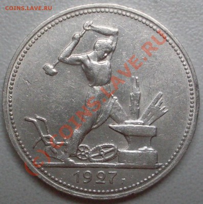 полтинник 1927 года старт с 200 р. до 16.08 - 21.00.00 поМСК - SDC12389.JPG