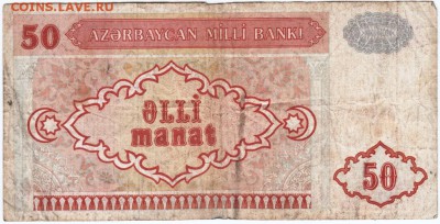 Бона. 50 манат 1993 г. Азербайджан до 15.09.15 в 23.00 - Scan-150907-0016