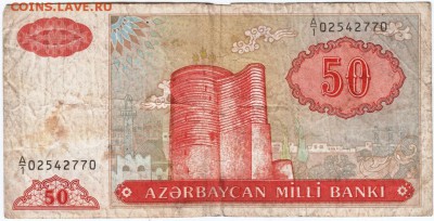 Бона. 50 манат 1993 г. Азербайджан до 15.09.15 в 23.00 - Scan-150907-0013