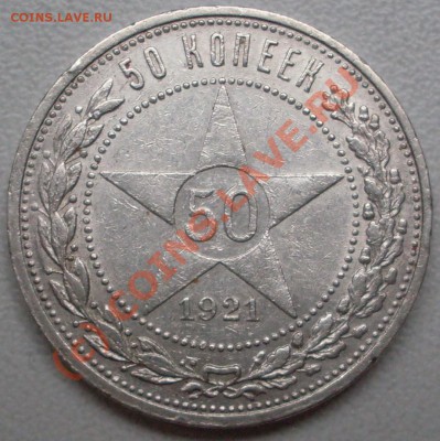 полтинник 1921 года, старт с 200 р.  до 16.08. - 21.00.00 - SDC12381.JPG