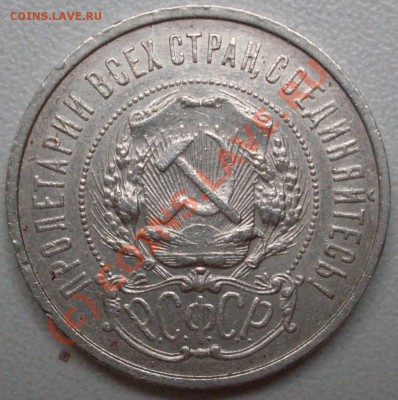 полтинник 1921 года, старт с 200 р.  до 16.08. - 21.00.00 - SDC12385.JPG