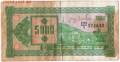 Бона. 5000 купонов (лари) 1993 г. Грузия до 14.09.15 в 23.00 - Scan-150907-0025