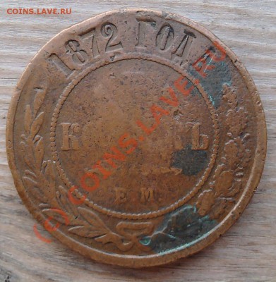 5 копеек 1872 г. до 15.08.2010 в 21.00 - SNC00070