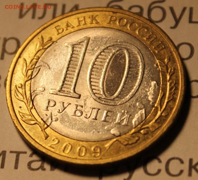 10 рублей 2005 Орловская смещение БИМ до 10.09.15 22.30 МСК - IMG_3742.JPG