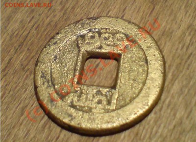 Китайская монета - DSC02780.JPG