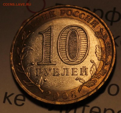 10 рублей 2005 Орловская смещение БИМ до 10.09.15 22.30 МСК - IMG_3746.JPG