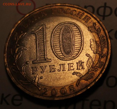 10 рублей 2005 Орловская смещение БИМ до 10.09.15 22.30 МСК - IMG_3748.JPG