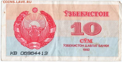 Бона. 10 сум 1992 г. Узбекистан до 15.09.15 в 23.00 - Scan-150907-0019
