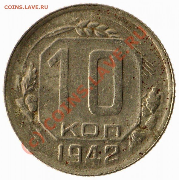 10 копеек 1942, оцените сохран. - Capture_00049