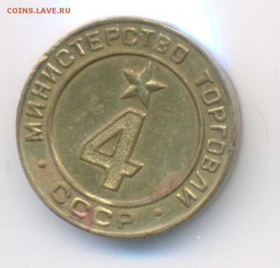 Жетоны минторга 18 штук. - 4