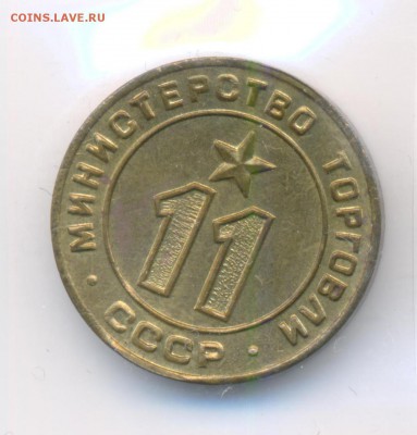 Жетоны минторга 18 штук. - 11