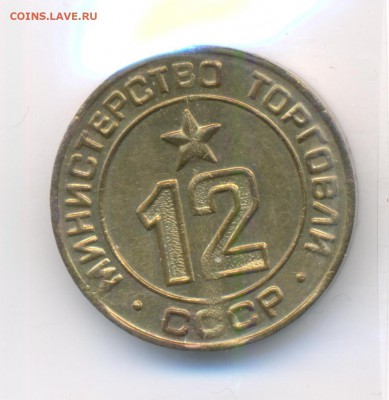 Жетоны минторга 18 штук. - 12