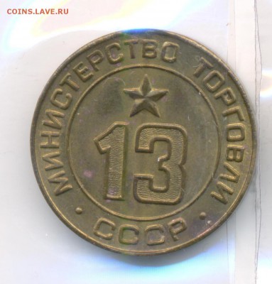 Жетоны минторга 18 штук. - 13