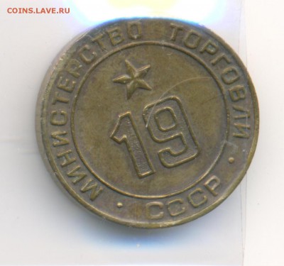 Жетоны минторга 18 штук. - 19