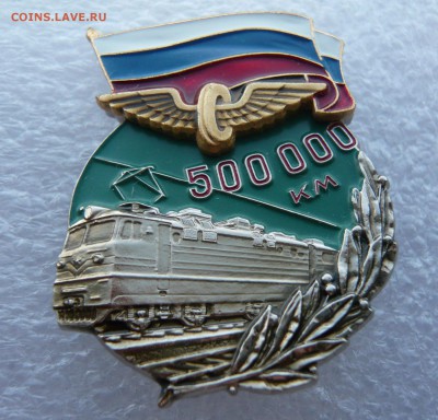 Знак РЖД "500.000км" ЛМД с блицем до 11.09. в 19:00 - P1050775.JPG