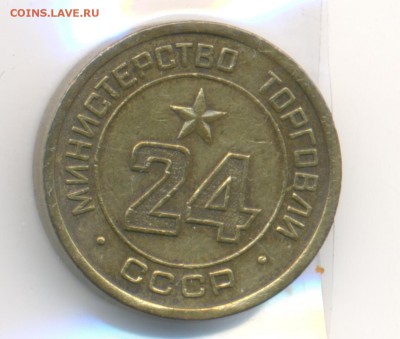 Жетоны минторга 18 штук. - 24