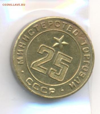 Жетоны минторга 18 штук. - 25