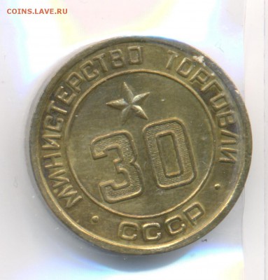Жетоны минторга 18 штук. - 30