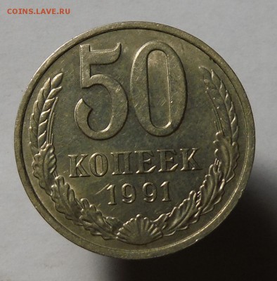 50 копеек 1991 (м) хорошая с 0 руб до 22.00 12.09.2015 - DSCF9915.JPG