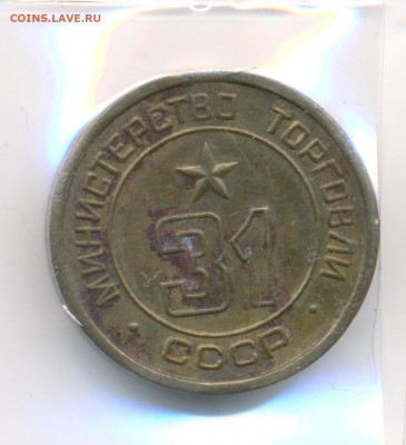 Жетоны минторга 18 штук. - 31