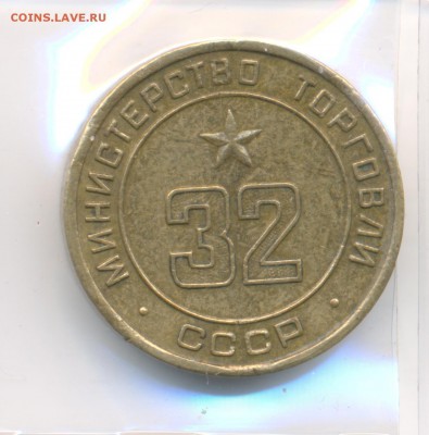 Жетоны минторга 18 штук. - 32