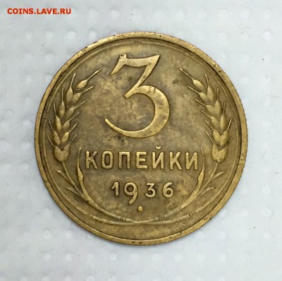 3 копейки 1936г. СОХРАН!!! До 11 сентября в 22:00 - 3_1_~1.JPG
