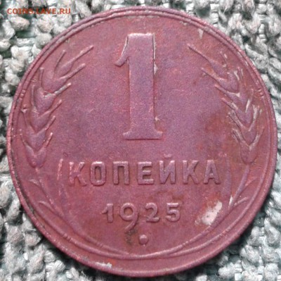 1 копейка 1925 - Фото-0001 (2)