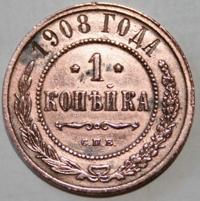 Оцените 1 копейку 1908 года. - 1.JPG