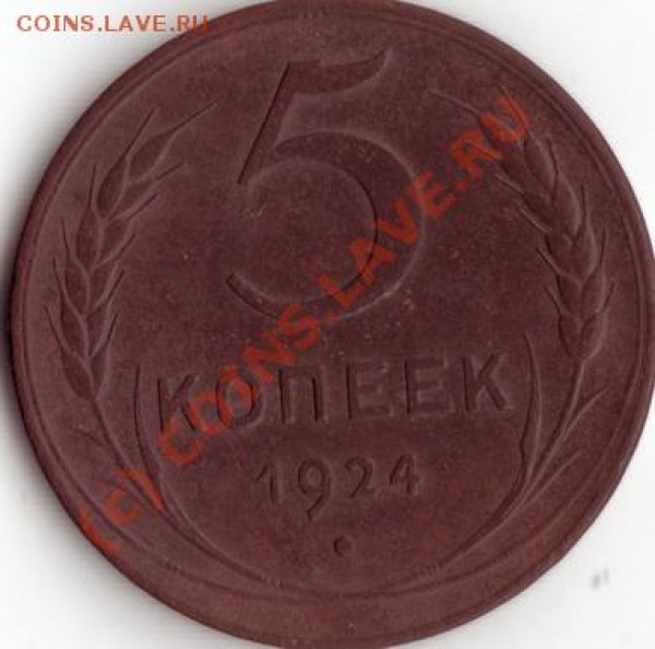 5 копеек 1924г - IMG